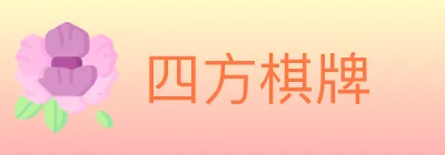 四方棋牌 logo